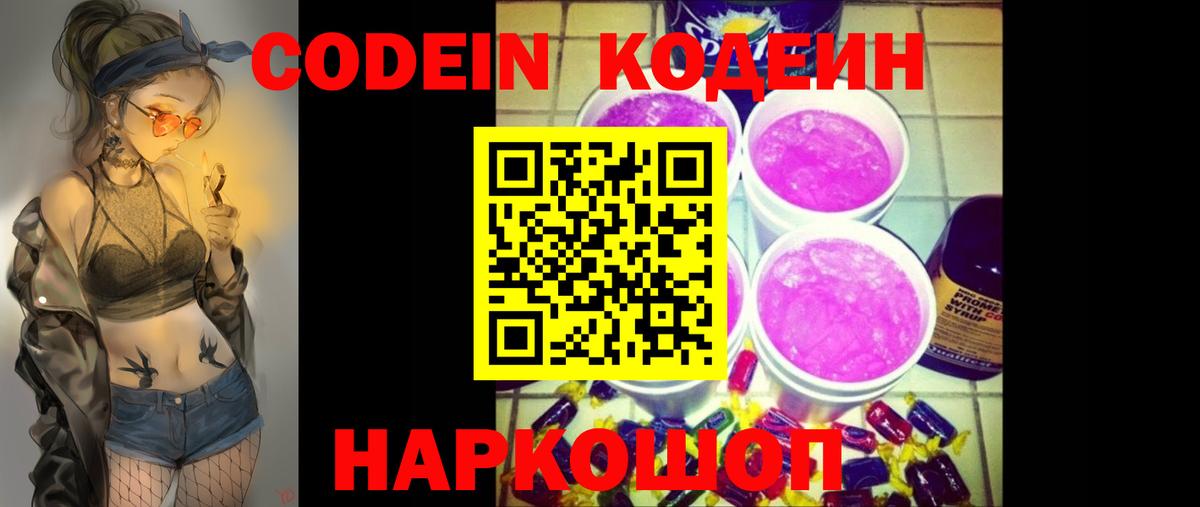 Codein напиток Lean (лин)  Вход с VPN  Котлас 
