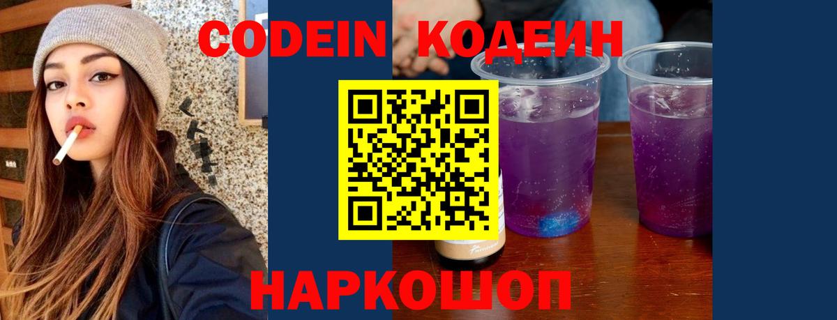 Codein Purple Drank Котлас